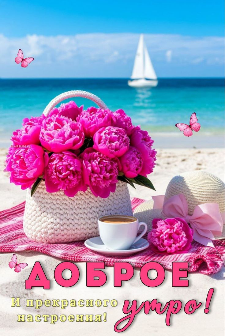 Доброе утро